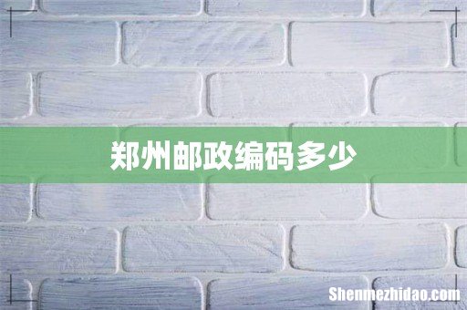 郑州邮政编码多少