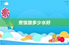 煮饭放多少水好