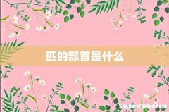 匹的部首是什么