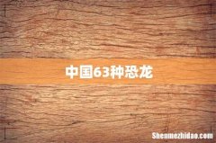 中国63种恐龙