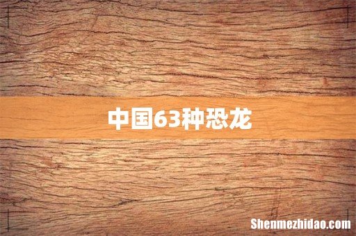 中国63种恐龙