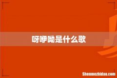 呀咿呦是什么歌