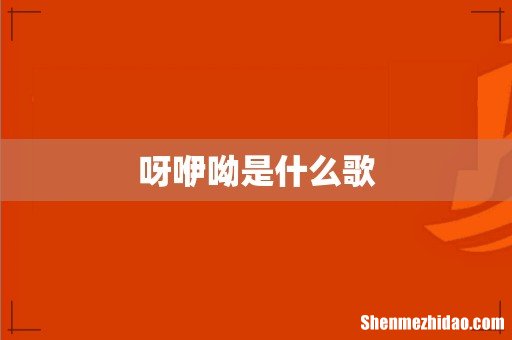 呀咿呦是什么歌