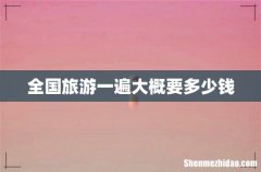 全国旅游一遍大概要多少钱