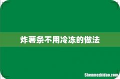炸薯条不用冷冻的做法
