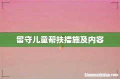 留守儿童帮扶措施及内容