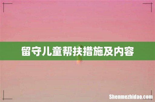 留守儿童帮扶措施及内容