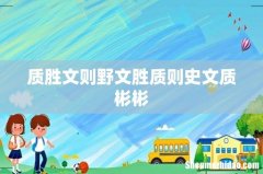 质胜文则野文胜质则史文质彬彬