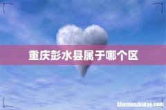 重庆彭水县属于哪个区