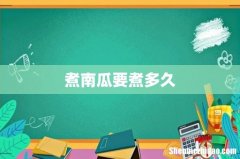 煮南瓜要煮多久