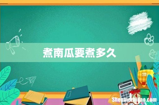 煮南瓜要煮多久