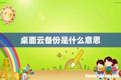 桌面云备份是什么意思