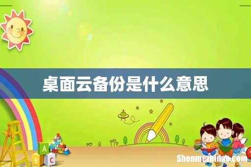 桌面云备份是什么意思