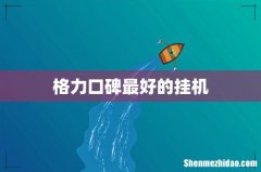 格力口碑最好的挂机