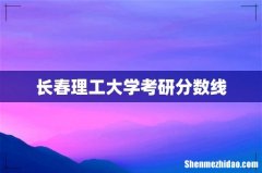长春理工大学考研分数线