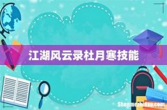 江湖风云录杜月寒技能