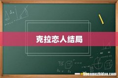 克拉恋人结局