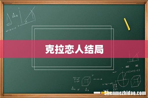 克拉恋人结局