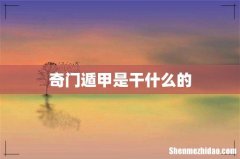奇门遁甲是干什么的