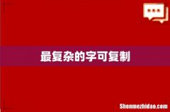 最复杂的字可复制