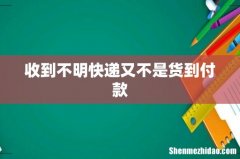 收到不明快递又不是货到付款