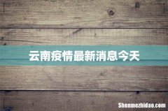 云南疫情最新消息今天