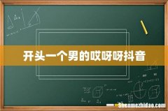 开头一个男的哎呀呀抖音