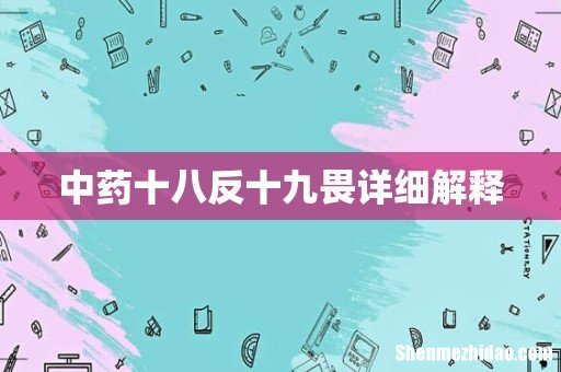 中药十八反十九畏详细解释