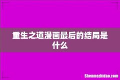 重生之道漫画最后的结局是什么