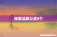 指数运算公式8个