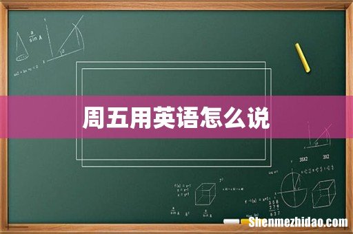 周五用英语怎么说