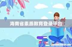 海南省素质教育登录平台