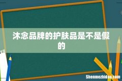 沐念品牌的护肤品是不是假的