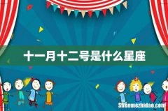 十一月十二号是什么星座