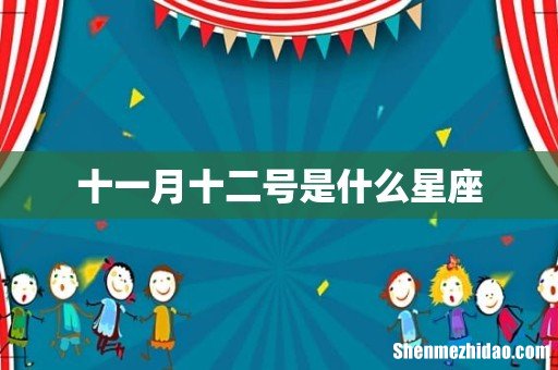 十一月十二号是什么星座