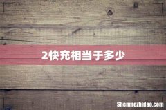 2快充相当于多少