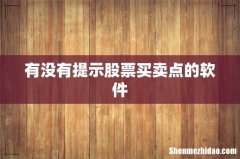 有没有提示股票买卖点的软件