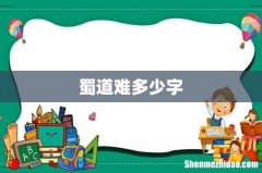 蜀道难多少字