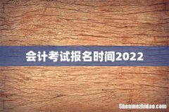 会计考试报名时间2022