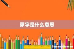 冢字是什么意思