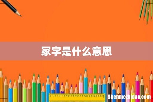冢字是什么意思