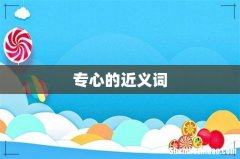 专心的近义词