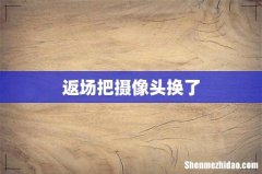 返场把摄像头换了