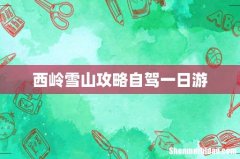 西岭雪山攻略自驾一日游