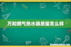 万和燃气热水器质量怎么样