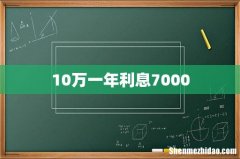 10万一年利息7000