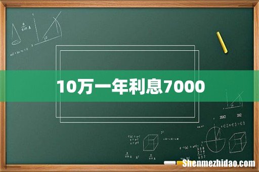 10万一年利息7000