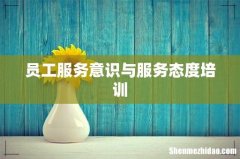 员工服务意识与服务态度培训