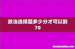 政治选择题多少分才可以到70