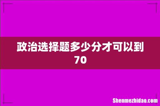 政治选择题多少分才可以到70